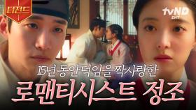 궁녀 성덕임을 향한 정조의 순애💗 정조 X 의빈 성씨의 절절한 러브스토리 | #벌거벗은한국사 #티전드