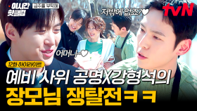 [#금주를부탁해] 장모님의 사랑을 얻기 위한 치열한 경쟁⚡ 서로 견제하는 공명X강형석ㅋㅋㅋ