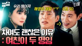 신민아가 발로 차도 괜찮은 이유 : 여친이 두 명임💢 | 손해보기싫어서