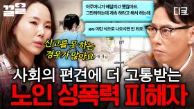 사회의 편견이 만들어낸 두려움, 피해 사실을 잘 드러내지 못하는 노인 성폭력 피해자들💧 | 알쓸범잡2