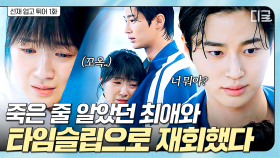 ＂선재야!!!🥹＂ 방금 내 최애가 죽었다고 했는데… 타임슬립한 이곳에는 살아 있다니😭 | #선재업고튀어