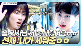 ＂기사님! 스톱!!! 🚌＂ 버스에서 못 내린 솔이 구하러(?) 급 추격전 벌인 선재💨 | #선재업고튀어