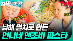 남해 멸치에서 이런 맛이!?😲 고급스러운 풍미가 퍼지는 염정아의 엔초비 파스타 | 언니네산지직송