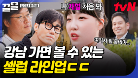 회장님이 왜 여기서 나와...🌟 마주치는 셀럽들 클래스부터 다른 강남 거리ㄷㄷ | 밥이나한잔해