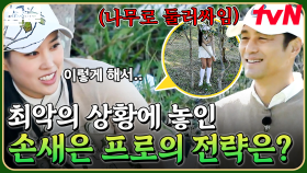 공 위치가 하필 나무 사이에💦 위기를 탈출하기 위한 손새은 프로의 묘수는?! | 골벤져스