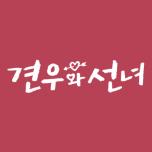 견우와 선녀