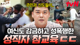 소녀들 감금하고 성폭행한 추악한 성직자💥 피해자들의 상처 되갚아주는 주민과 신도들👊 | 프리한19