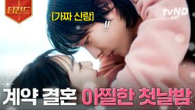 전직 구미호 출신 신부가 작정하고 꼬시면 이렇게 됩니다🔥 가짜 부부의 아찔한 계약 결혼기♥ | #손해보기싫어서 #티전드