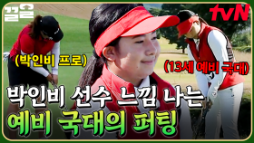 예비 국대 선수에게서 보인 친숙함✨ 박인비 선수 스타일이 느껴지는 샤넬의 퍼팅 | 골벤져스