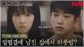 [9-10화 스페셜 선공개] ＂우리 집에서 자＂ 얼떨결에 호수 집에서 자고 가게 된 미지?!🙊💓