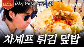 직접 만든 간장 소스가 이 요리의 킥이야💥 차셰프 표 겉바속촉 튀김 덮밥 | #삼시세끼어촌편5 #티전드