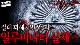 일루미나티의 무시무시한 경고? ⛔ 그림자 정부를 건드린 한 가족의 비극 | #프리한19