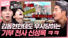 신성록은 천사야.. 정답 기부 천사...😇 놀보 김동현도 놀란 신성록의 오답 행진 ㅋㅋㅋ | #놀라운토요일