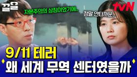 9월 11일, 뉴욕에 발생한 충격적인 테러💥 왜 세계 무역 센터를 공격했을까? | 알쓸별잡