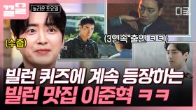 Q. 이준혁은 빌런 몇 회차? 〈넌 대 빌런〉 퀴즈 단골 손님 등극⭐;; | #놀라운토요일