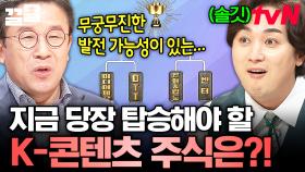 전 세계적으로 열풍을 일으키는 K-콘텐츠🌟 현재 주목해야 하는 콘텐츠 분야 주식은? | 프리한닥터W