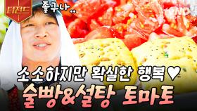 열심히 일한 뒤 먹는 꿀맛 같은 새참😋 맛이 없을 수가 없는 술빵 & 설탕 토마토 조합♥ | #언니네산지직송 #티전드