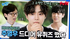 연기도 잘해 노래도 잘 불러 입담도 좋아~ 유퀴즈 스타 