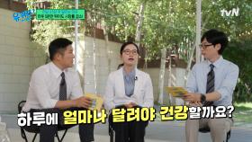 우리 몸의 건강을 위해서... 하루에 이 정도는 달려야 한다~?!🏃 | tvN 250618 방송
