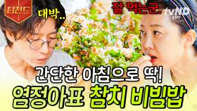 누구나 따라 할 수 있는 간단한 아침 한상🍚 염정아 표 실패 없는 참치 비빔밥 레시피 | #언니네산지직송 #티전드