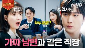 우리 회사에 들어온 신입사원이 내 남편이라고⁉️ 가짜 부부가 사내 부부로 살아남는 법 | #손해보기싫어서 #티전드