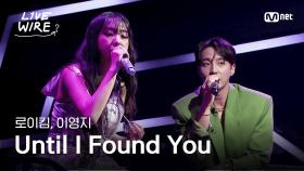 🔗로이킴, 이영지 - Until I Found You｜#라이브와이어 1화 | Mnet 250620 방송