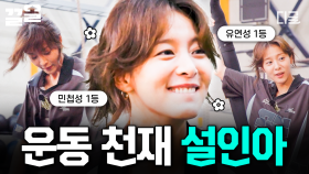 설인아 유니버스: 운동 천재인데 나는 그걸 몰라...😶💪 | #무쇠소녀단
