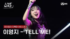 🔗이영지 - TELL ME!ㅣ로이킴 ➡ 이영지｜#라이브와이어 1화 | Mnet 250620 방송