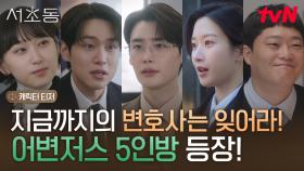 [캐릭터 티저] 5인 5색! 달라도 너무 다른 어쏘 변호사들의 유쾌한 직장 생활기