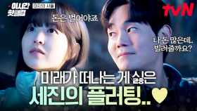 [#미지의서울] 같이 일하면서 정들었는데🥺 미래를 떠나보내기 아쉬워서 은근하게 플러팅하는 한세진💘