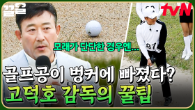 프로들도 까다로워하는 벙커샷💦 고덕호 감독이 알려주는 벙커 빠져나가는 꿀팁❗ | 골벤져스