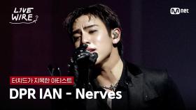 🔗DPR IAN(디피알 이안) - Nervesㅣ터치드 ➡ DPR IAN｜#라이브와이어 1화 | Mnet 250620 방송