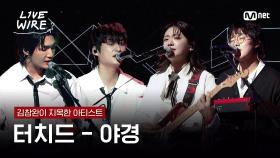 🔗터치드(TOUCHED) - 야경｜김창완 ➡ 터치드ㅣ#라이브와이어 1화 | Mnet 250620 방송