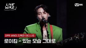 🔗로이킴 - 있는 모습 그대로ㅣDPR IAN ➡ 로이킴｜#라이브와이어 1화 | Mnet 250620 방송