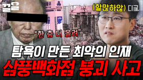 1995년에 벌어진 최악의 붕괴 사고💥 회장의 욕심 때문에 대형 사고로 이어진 삼풍백화점 | 알쓸범잡