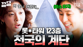 하늘을 향해 달리는 마라톤! 🪽 무려 123층 계단도 무쇠소녀단은 웃으면서 올라가...🥵 | #무쇠소녀단