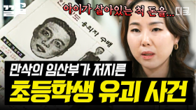 학원에 갔다가 그대로 사라진 여자 아이... 만삭 임산부가 벌인 충격적인 유괴 사건 | 알쓸범잡2