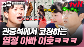 진짜 코치는 가만히 있는데💦 관중석에서 열정 코칭하는 축구선수 아빠 이호ㅋㅋㅋ | 달려라불꽃소녀
