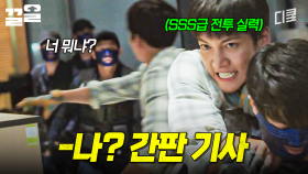 전투력을 숨긴 간판 기사를 건드리면 이렇게 됩니다... | THEK2