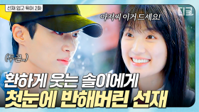 전설의 2화 엔딩...🤭 비 오는 날도 화사하게 만든 솔이에게 홀딱 반했던 선재💙 | #선재업고튀어