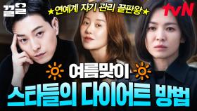 여름휴가가 코앞인데 다이어트가 고민인 사람들 주목🙌 셀럽들이 성공한 다이어트 비법 공개❗ | 프리한닥터