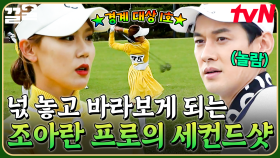 우와... 가만히 바라보게 만드는 세컨드샷⭐ 호쾌한 스윙으로 골벤져스를 위협하는 조아란 프로 | 골벤져스