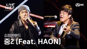 🔗김창완밴드 - 중2 (Feat. HAON)｜#라이브와이어 1화 | Mnet 250620 방송