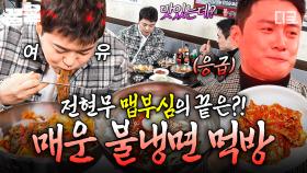 매운 음식 러버 전현무🔥 맵부심 허세를 끝장내줄 불냉면 먹방 | 프리한19