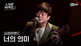 🔗김창완밴드 - 너의 의미｜#라이브와이어 1화 | Mnet 250620 방송