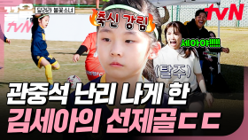 날카로운 슈팅 날린 김세아ㄷㄷ 환상적인 선제골 덕분에 관중석은 대흥분😆 | 달려라불꽃소녀