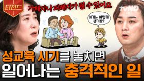 내 아이에게 올바른 성교육이 필요한 이유💥 전문가가 알려주는 성교육의 중요성 | #프리한닥터W #티전드