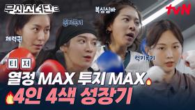 [2차 티저] 맞고 쓰러지고 넘어져도 살아나는 미친 체력의 4인 4색 복싱 챔피언 성장기🥊