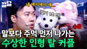 택시 뒷좌석이 옥타곤으로 변하는 마법💔 | 코미디빅리그