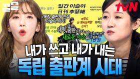 글도 쓰고 직접 발간도 하는 독립 출판사📚 변화하는 출판업계의 트렌드는? | 곽승준의쿨까당